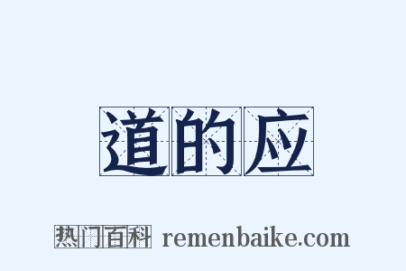 道的应是什么意思的图片
